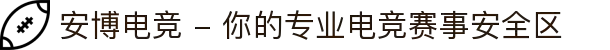 安博电竞 - 你的专业电竞赛事安全区